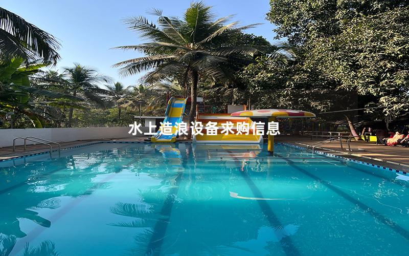 水上造浪設備求購信息