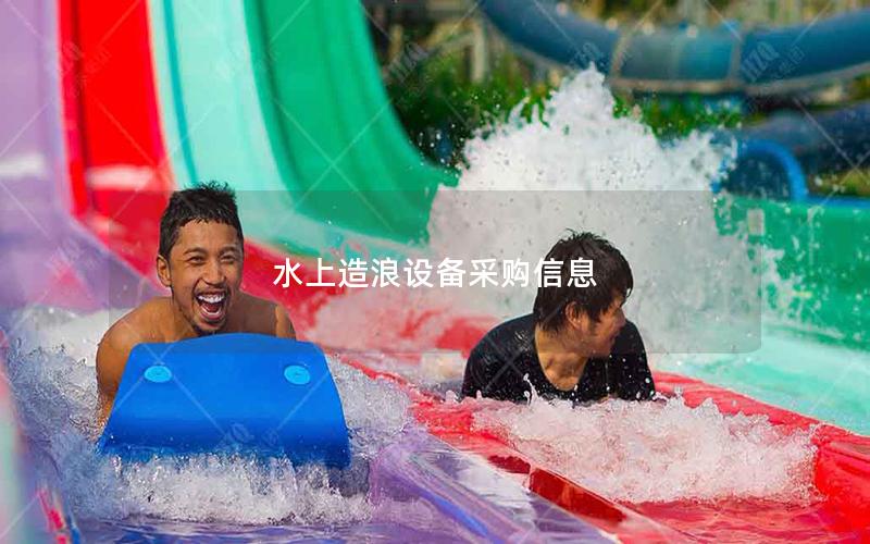 水上造浪設備采購信息