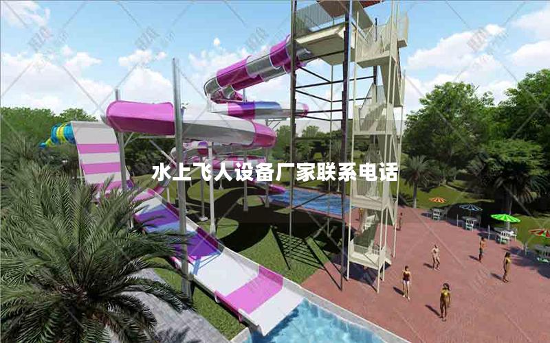 水上飛人設(shè)備廠家聯(lián)系電話 水上飛人設(shè)備廠家聯(lián)系電話