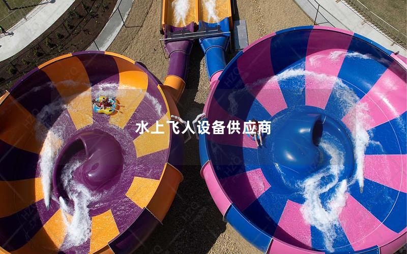 水上飛人設備供應商 水上飛人設備供應商