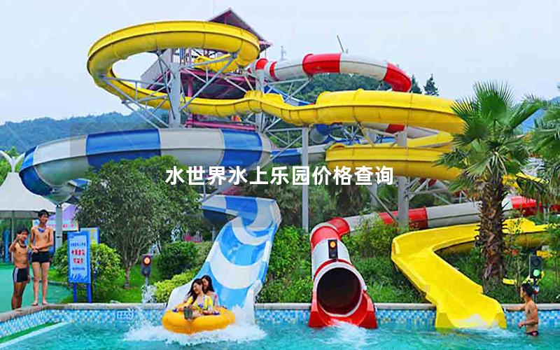 水世界水上樂園價格查詢