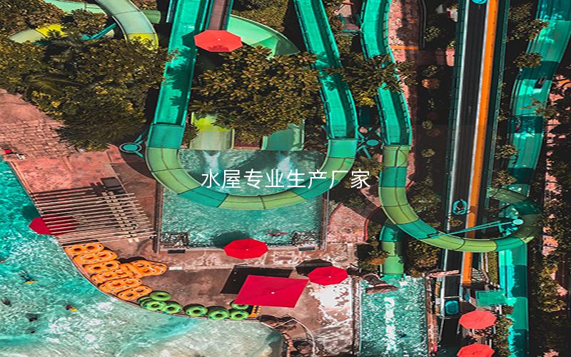 水屋專業生產廠家 水屋專業生產廠家
