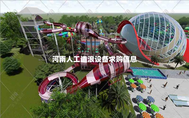 河南人工造浪設備求購信息 河南人工造浪設備求購信息