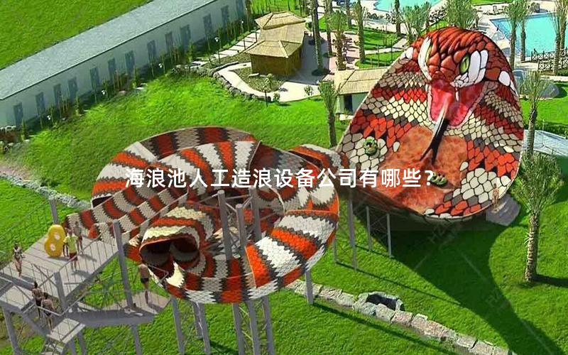 海浪池人工造浪設備公司有哪些？