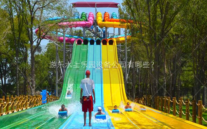 游樂水上樂園設備公司有哪些？