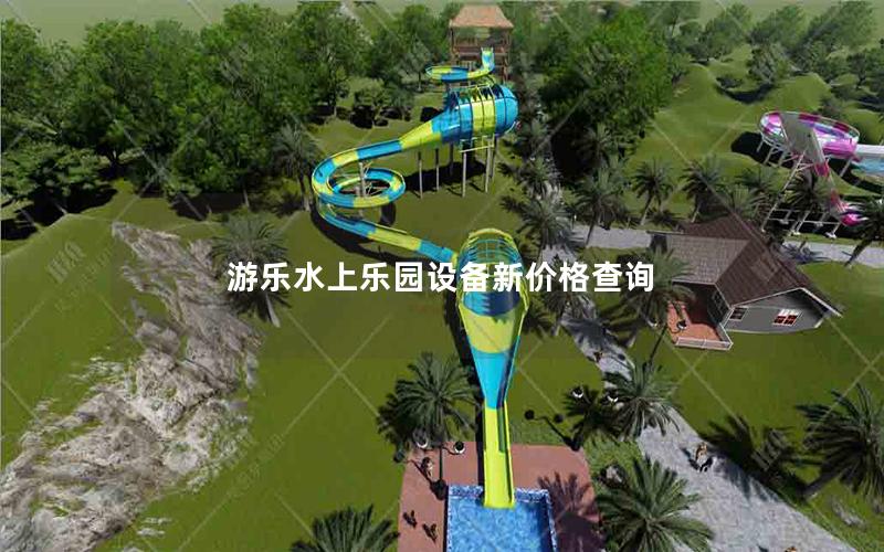 游樂水上樂園設(shè)備新價(jià)格查詢