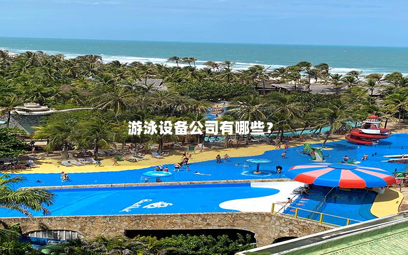 游泳設(shè)備公司有哪些？