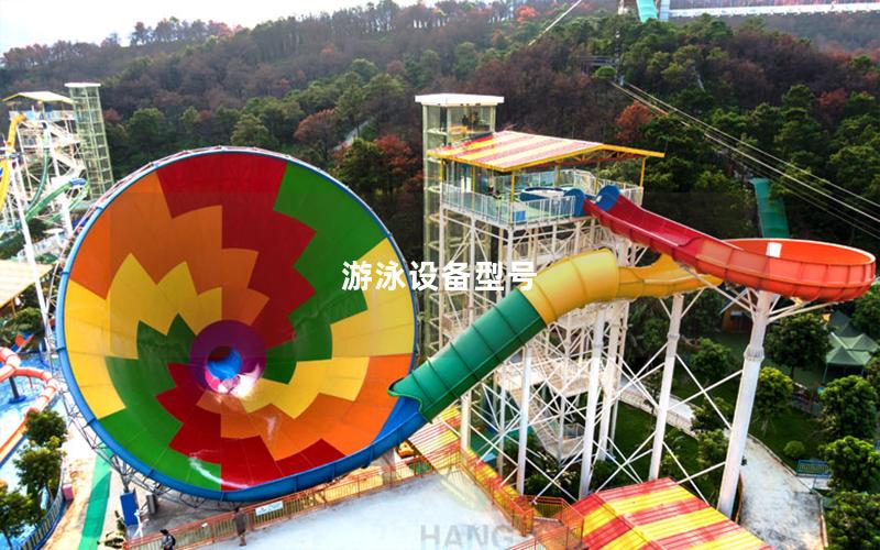 游泳設備型號