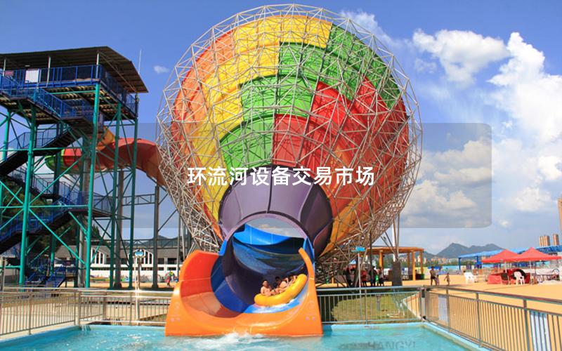環流河設備交易市場