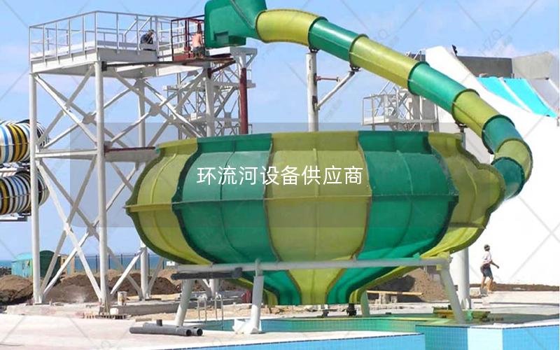 環流河設備供應商