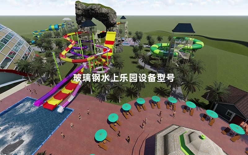 玻璃鋼水上樂園設備型號 玻璃鋼水上樂園設備型號