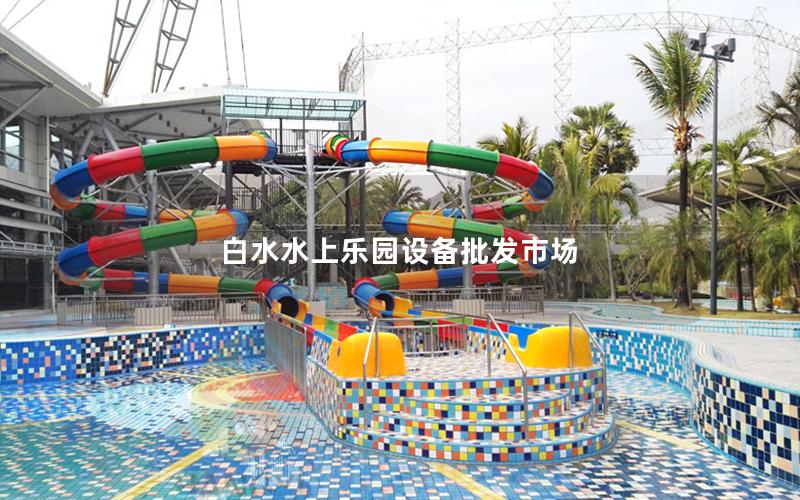 白水水上樂園設備批發市場