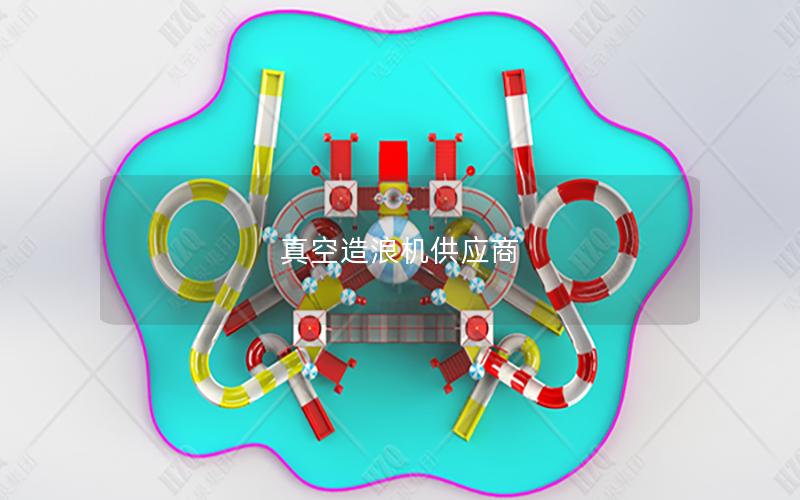 真空造浪機供應商