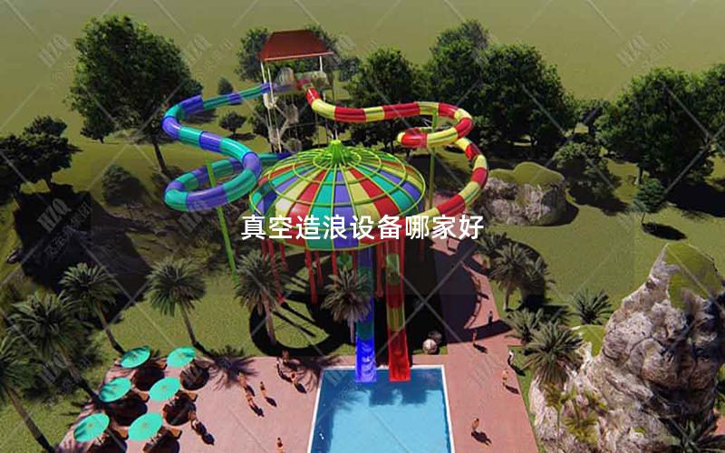 真空造浪設備哪家好 真空造浪設備哪家好