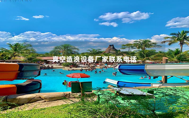 真空造浪設(shè)備廠(chǎng)家聯(lián)系電話(huà)