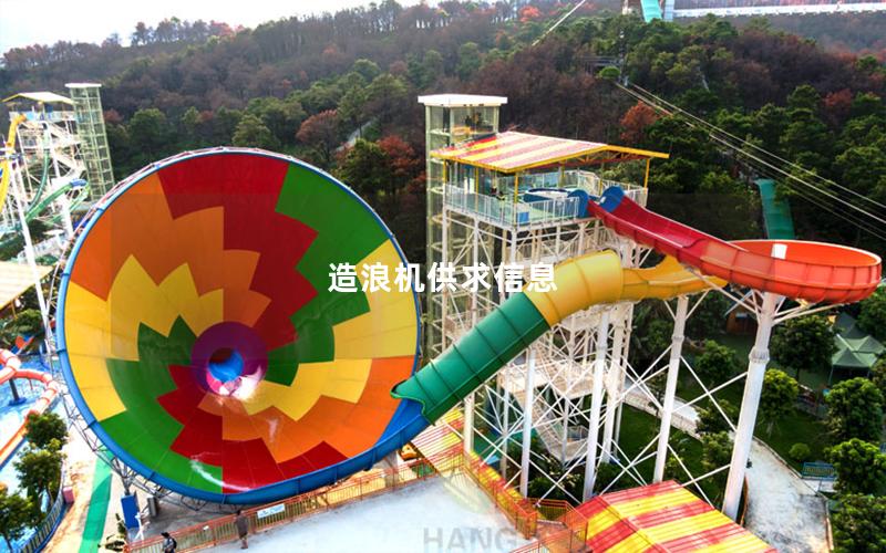 造浪機供求信息 造浪機供求信息