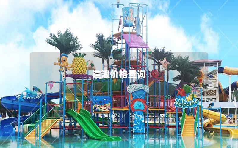 造浪價格查詢