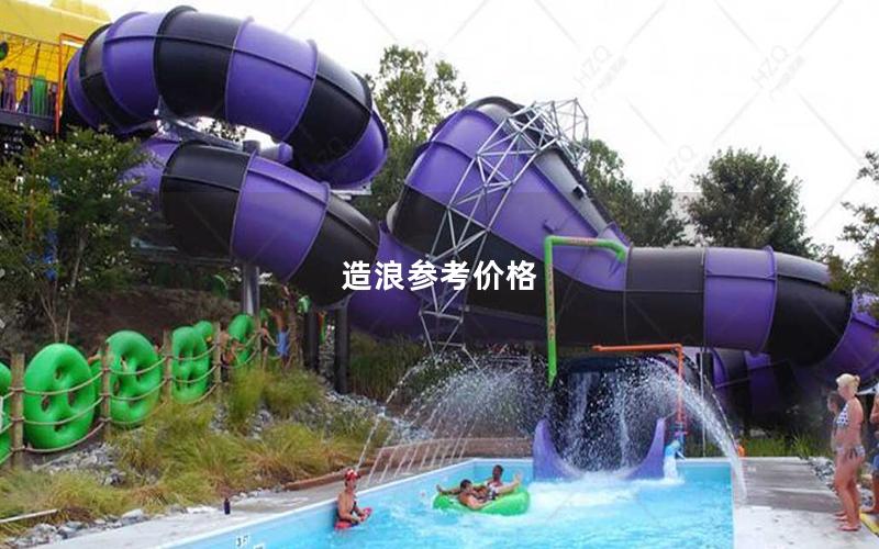 造浪參考價(jià)格