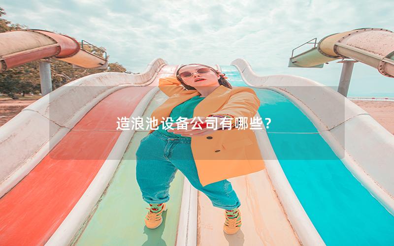 造浪池設備公司有哪些？
