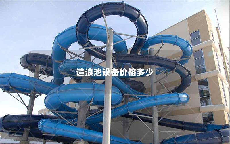 造浪池設備價格多少
