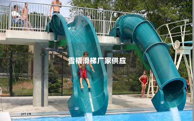雪橇滑梯廠家供應