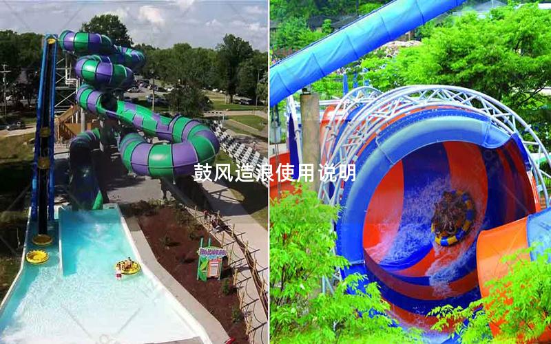 鼓風造浪使用說明